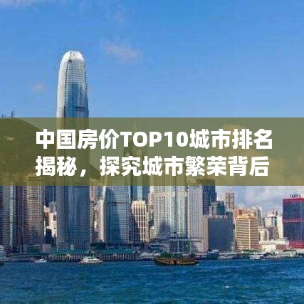 中国房价TOP10城市排名揭秘，探究城市繁荣背后的数字真相