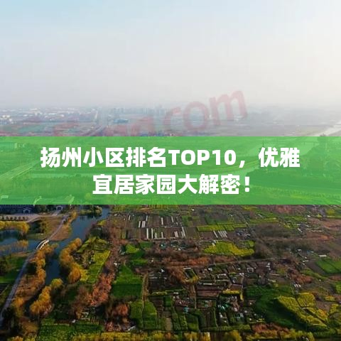 扬州小区排名TOP10，优雅宜居家园大解密！