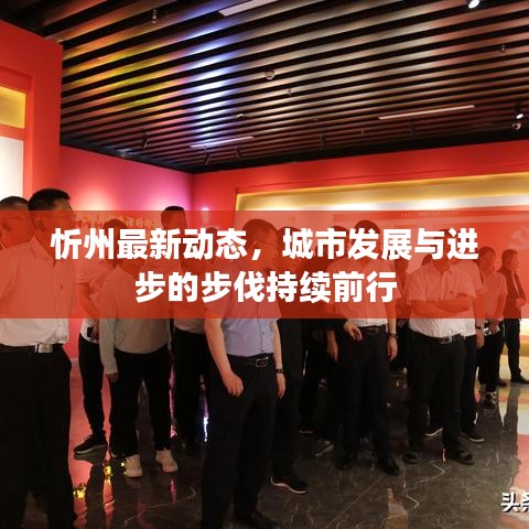 忻州最新动态，城市发展与进步的步伐持续前行