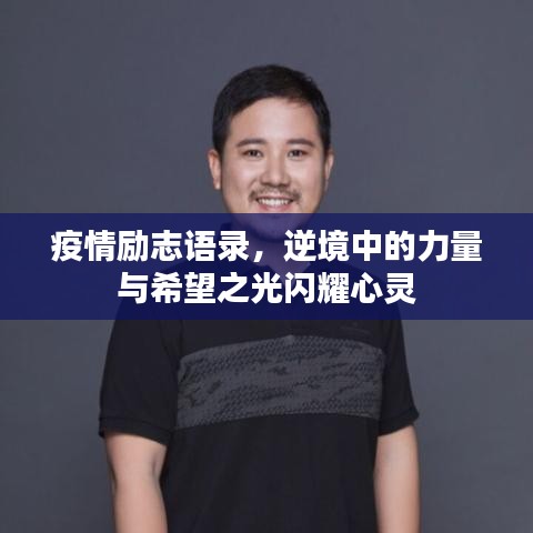 疫情励志语录，逆境中的力量与希望之光闪耀心灵