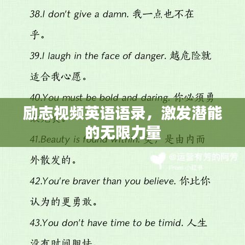 励志视频英语语录，激发潜能的无限力量