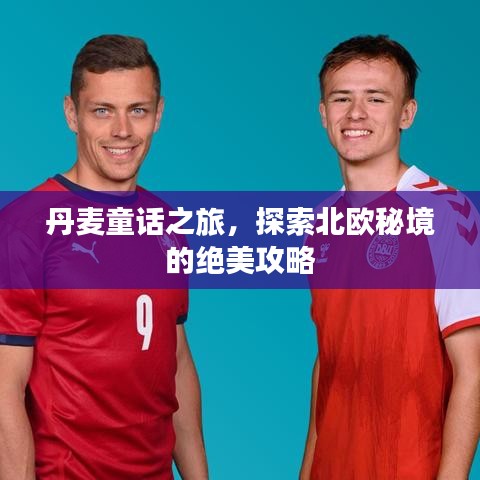 丹麦童话之旅，探索北欧秘境的绝美攻略