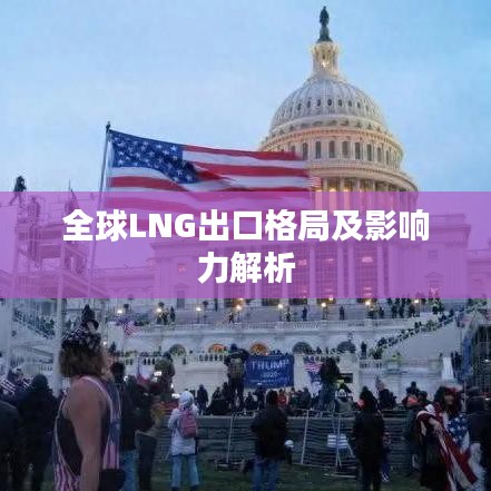 全球LNG出口格局及影响力解析