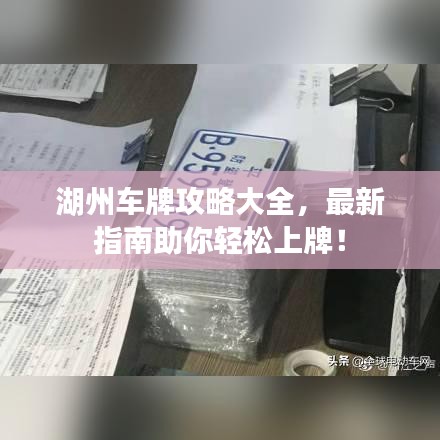 湖州车牌攻略大全，最新指南助你轻松上牌！