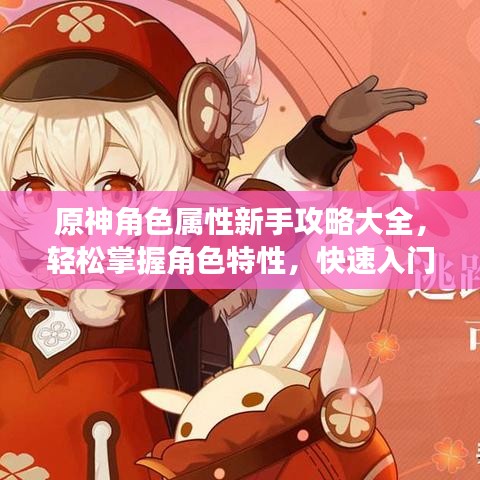 原神角色属性新手攻略大全，轻松掌握角色特性，快速入门游戏！