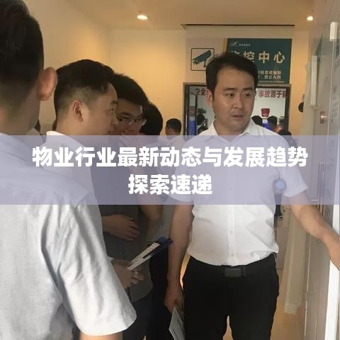 物业行业最新动态与发展趋势探索速递
