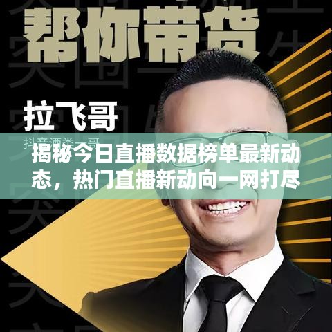 揭秘今日直播数据榜单最新动态，热门直播新动向一网打尽