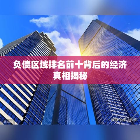 负债区域排名前十背后的经济真相揭秘
