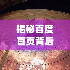 揭秘百度首页背后的秘密，深入探索关于百度一下官网的360度之旅