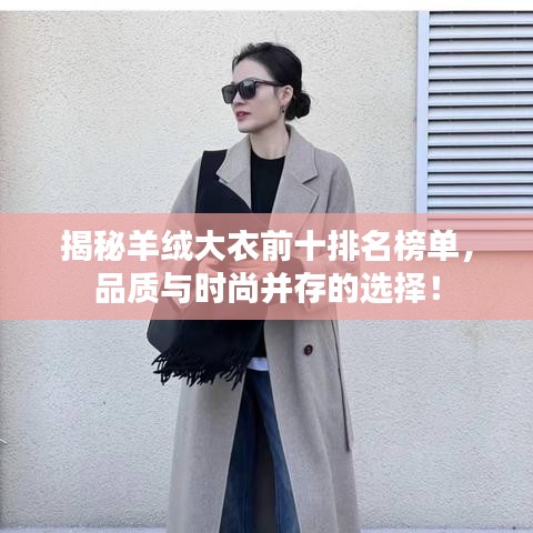 揭秘羊绒大衣前十排名榜单，品质与时尚并存的选择！