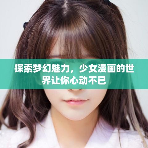 探索梦幻魅力，少女漫画的世界让你心动不已