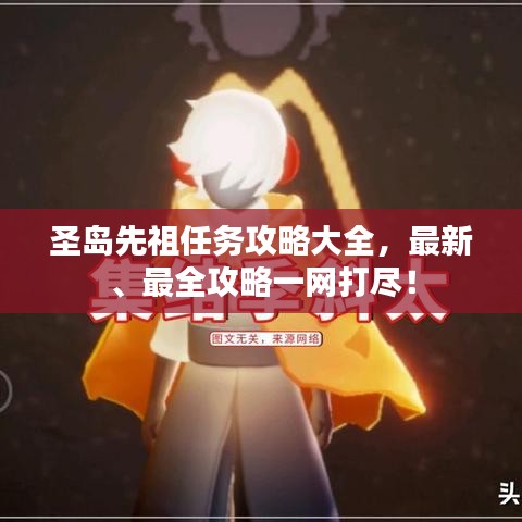 圣岛先祖任务攻略大全，最新、最全攻略一网打尽！