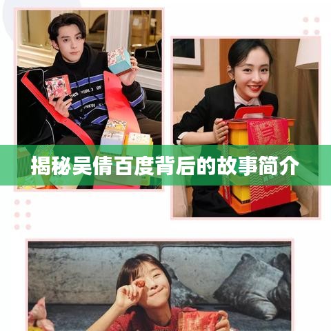 揭秘吴倩百度背后的故事简介