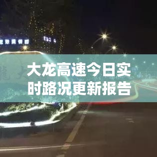 大龙高速今日实时路况更新报告