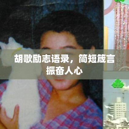 胡歌励志语录，简短箴言振奋人心