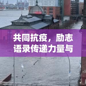 共同抗疫，励志语录传递力量与希望