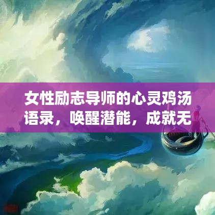 女性励志导师的心灵鸡汤语录，唤醒潜能，成就无限可能！