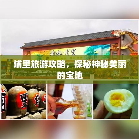 埔里旅游攻略，探秘神秘美丽的宝地