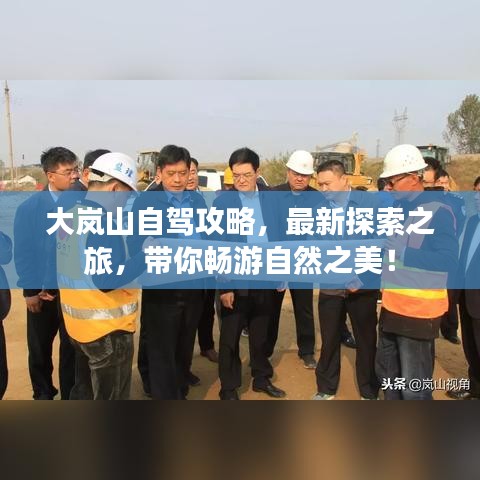 大岚山自驾攻略，最新探索之旅，带你畅游自然之美！