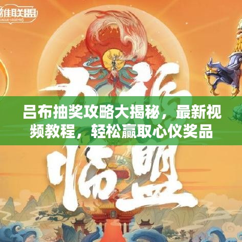 吕布抽奖攻略大揭秘，最新视频教程，轻松赢取心仪奖品秘籍！