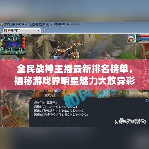 全民战神主播最新排名榜单，揭秘游戏界明星魅力大放异彩！