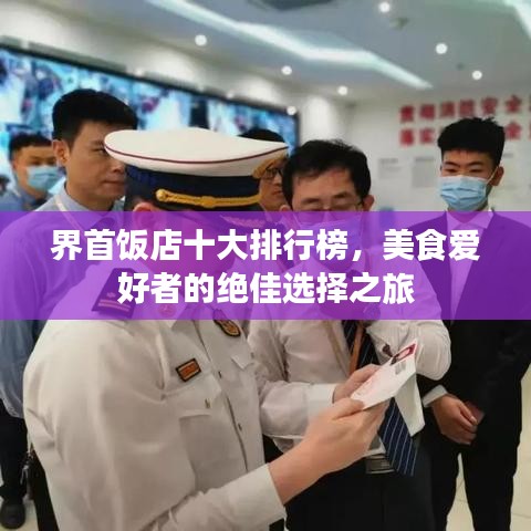 界首饭店十大排行榜，美食爱好者的绝佳选择之旅