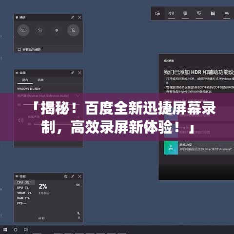 「揭秘！百度全新迅捷屏幕录制，高效录屏新体验！」