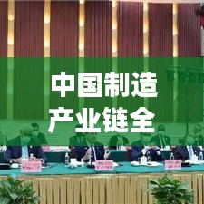 中国制造产业链全球地位深度解析，排名、趋势与前景展望
