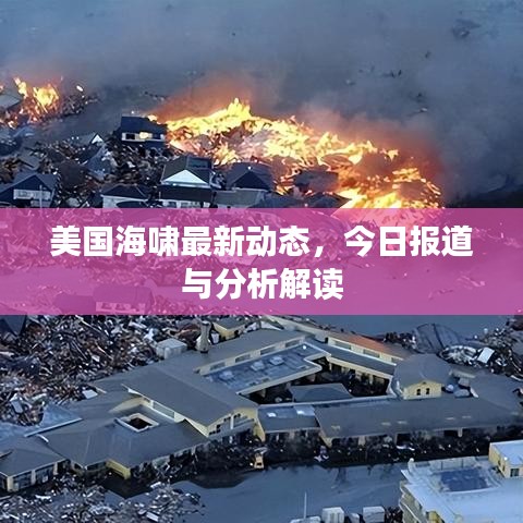 美国海啸最新动态，今日报道与分析解读