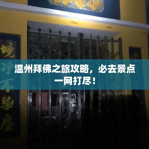 温州拜佛之旅攻略，必去景点一网打尽！