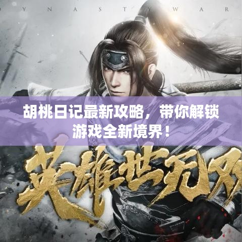 胡桃日记最新攻略，带你解锁游戏全新境界！