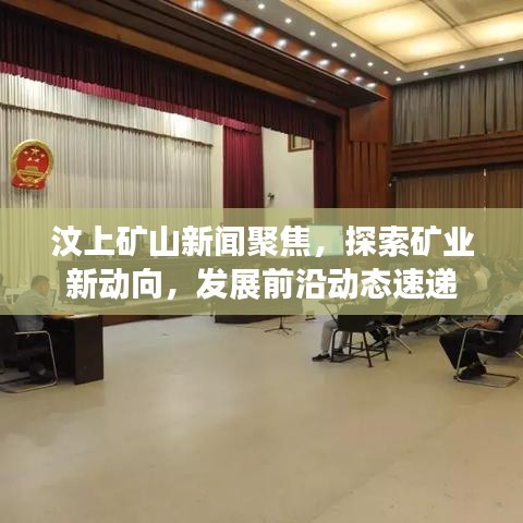 汶上矿山新闻聚焦，探索矿业新动向，发展前沿动态速递