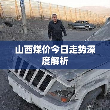 山西煤价今日走势深度解析