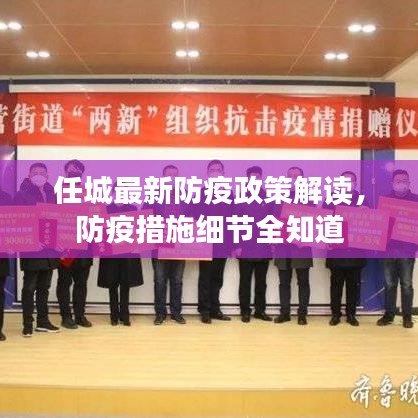 任城最新防疫政策解读，防疫措施细节全知道