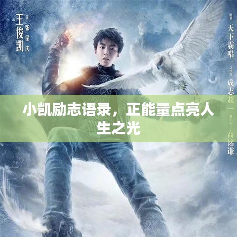 小凯励志语录，正能量点亮人生之光