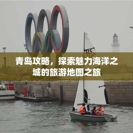 青岛攻略，探索魅力海洋之城的旅游地图之旅