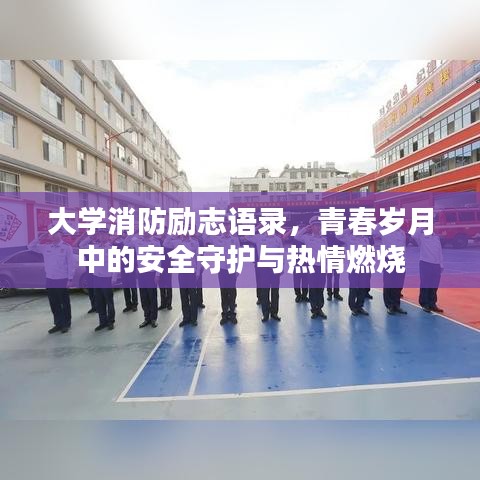 大学消防励志语录，青春岁月中的安全守护与热情燃烧