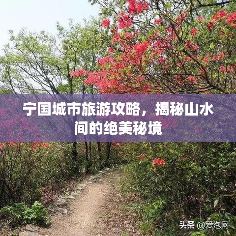 宁国城市旅游攻略，揭秘山水间的绝美秘境
