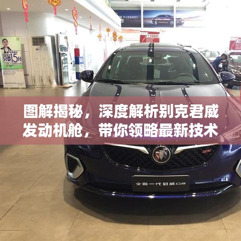 图解揭秘，深度解析别克君威发动机舱，带你领略最新技术解析！