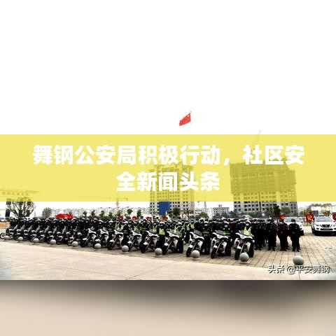 舞钢公安局积极行动，社区安全新闻头条