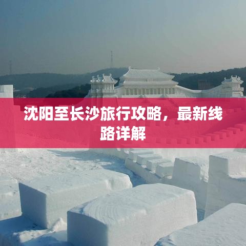 沈阳至长沙旅行攻略，最新线路详解