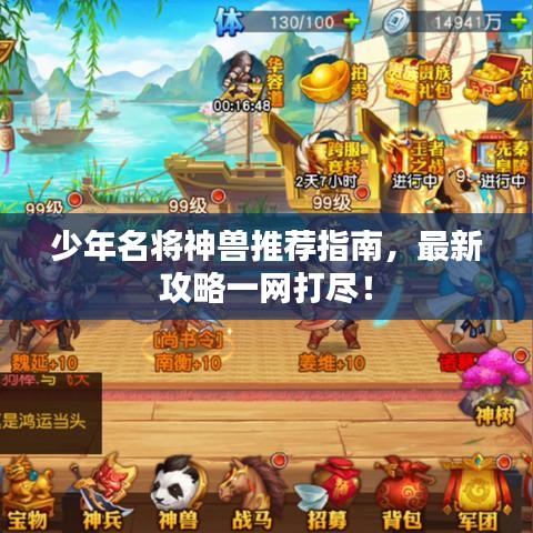 少年名将神兽推荐指南，最新攻略一网打尽！