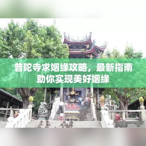 普陀寺求姻缘攻略，最新指南助你实现美好姻缘