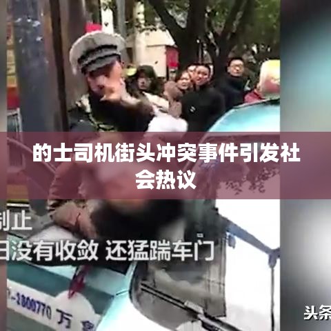 的士司机街头冲突事件引发社会热议