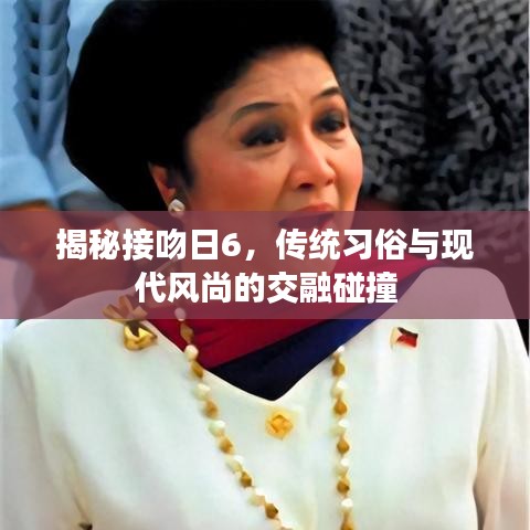 揭秘接吻日6，传统习俗与现代风尚的交融碰撞