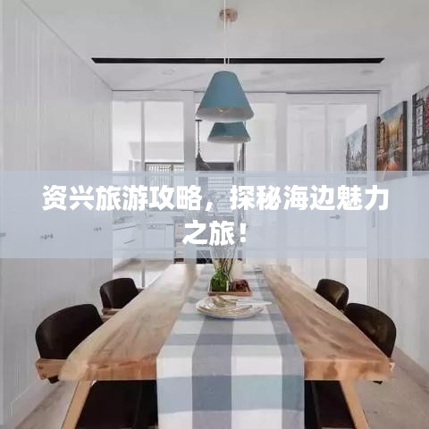 资兴旅游攻略，探秘海边魅力之旅！