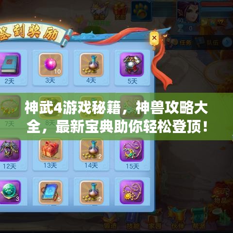 神武4游戏秘籍，神兽攻略大全，最新宝典助你轻松登顶！