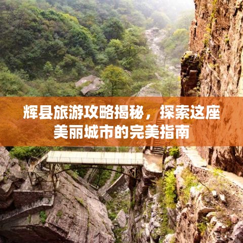 辉县旅游攻略揭秘，探索这座美丽城市的完美指南