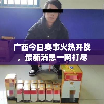 广西今日赛事火热开战，最新消息一网打尽