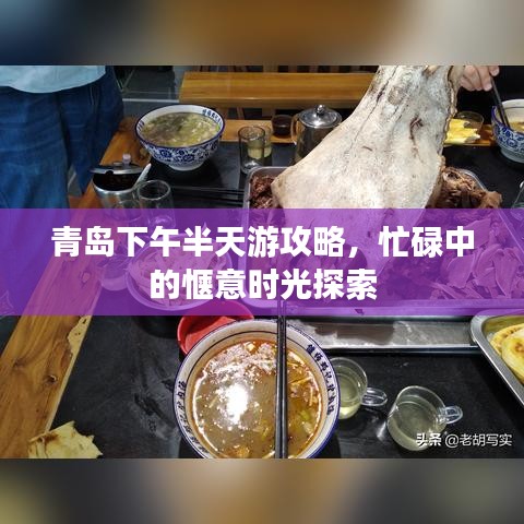 青岛下午半天游攻略，忙碌中的惬意时光探索